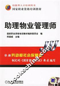 助理物業管理師 助理物業管理師