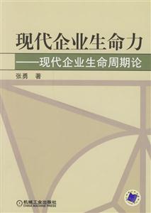 現(xiàn)代企業(yè)生命力現(xiàn)代企業(yè)生命周期論 現(xiàn)代企業(yè)生命力現(xiàn)代企業(yè)生命周期論