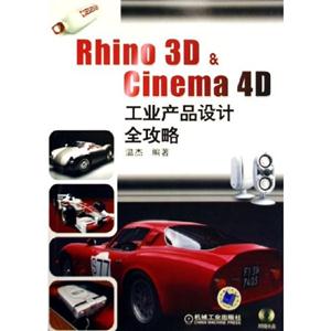 Rhino3DCinema4D工業產品設計全攻略含 Rhino3DCinema4D工業產品設計全攻略含