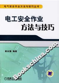 電工安全作業(yè)方法與技巧 電工安全作業(yè)方法與技巧