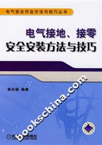 電氣安全作業(yè)方法與技巧叢書電氣接地接零安全安裝方法與技巧 電氣安全作業(yè)方法與技巧叢書電氣接地接零安全安裝方法與技巧
