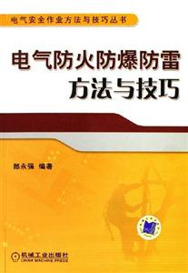 電氣安全作業(yè)方法與技巧叢書(shū)電氣防火防爆防雷方法與技巧
