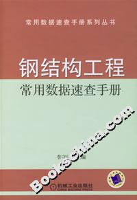 鋼結構工程常用數據速查手冊 鋼結構工程常用數據速查手冊
