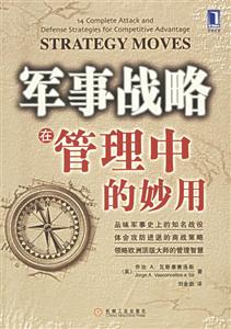 軍事戰略的管理中的妙用