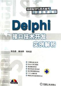 Delphhi接口技術(shù)開發(fā)實例解析 Delphhi接口技術(shù)開發(fā)實例解析