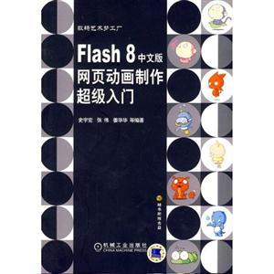Flash8中文版網頁動畫制作超級入門 Flash8中文版網頁動畫制作超級入門
