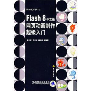 Flash8中文版網頁動畫制作超級入門數碼藝術夢工場 Flash8中文版網頁動畫制作超級入門數碼藝術夢工場