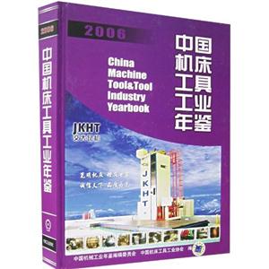中國機床工具工業年鑒 中國機床工具工業年鑒