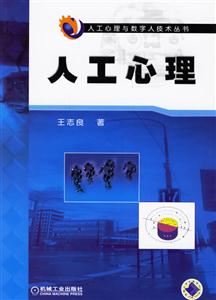 人工心理與數(shù)字人技術叢書人工心理 人工心理與數(shù)字人技術叢書人工心理