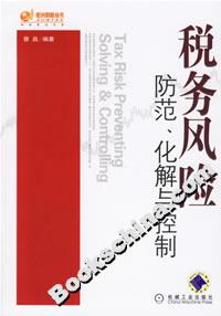 稅務(wù)風(fēng)險防范、化解與控制 稅務(wù)風(fēng)險防范、化解與控制