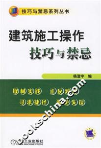 建筑施工操作技巧與禁忌技巧與禁忌系列叢書 建筑施工操作技巧與禁忌技巧與禁忌系列叢書