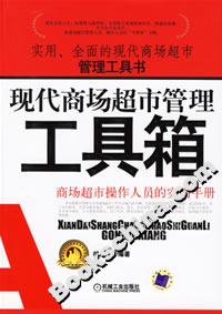 現(xiàn)代商場(chǎng)超市管理工具箱