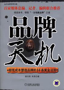 品牌天機超低成本塑造品牌的16條黃金法則 品牌天機超低成本塑造品牌的16條黃金法則