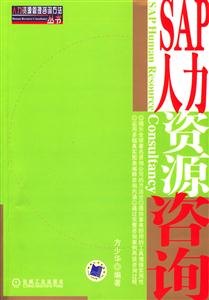 SAP人力資源管理咨詢 SAP人力資源管理咨詢