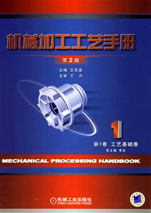 機械加工工藝手冊第一卷工藝基礎卷 機械加工工藝手冊第一卷工藝基礎卷
