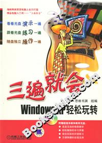 三遍就會WindowsXP輕松玩轉 三遍就會WindowsXP輕松玩轉