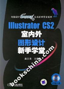 IIIustratorCS2室內(nèi)外圖形設(shè)計(jì)新手學(xué)堂 IIIustratorCS2室內(nèi)外圖形設(shè)計(jì)新手學(xué)堂