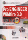 Pro/ENGINEERWildfire30基礎與進階 Pro/ENGINEERWildfire30基礎與進階