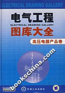 電氣工程圖庫大全高壓電器產品卷 電氣工程圖庫大全高壓電器產品卷