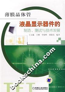 薄膜晶體管液晶顯示器件的制造、測(cè)試與技術(shù)發(fā)展 薄膜晶體管液晶顯示器件的制造、測(cè)試與技術(shù)發(fā)展