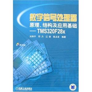 數字信號處理器原理、結構及應用基礎――TMS320F28X