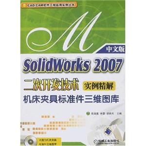 Solidworks2007二次開發(fā)技術(shù)實(shí)例精解機(jī)床夾具標(biāo)準(zhǔn)件三維圖庫 Solidworks2007二次開發(fā)技術(shù)實(shí)例精解機(jī)床夾具標(biāo)準(zhǔn)件三維圖庫