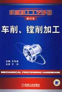 機械加工工藝手冊車削,鏜削加工 機械加工工藝手冊車削,鏜削加工