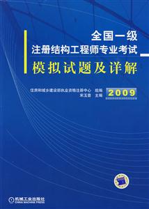 2009全國(guó)注冊(cè)結(jié)構(gòu)工程師專(zhuān)業(yè)考試模擬試題及詳解 2009全國(guó)注冊(cè)結(jié)構(gòu)工程師專(zhuān)業(yè)考試模擬試題及詳解