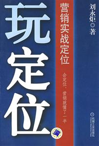 玩定位――管理實(shí)踐定位 玩定位――管理實(shí)踐定位