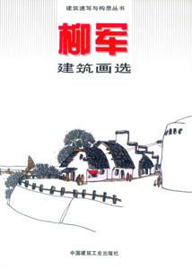 建筑速寫與構思叢書柳軍建筑畫選 建筑速寫與構思叢書柳軍建筑畫選