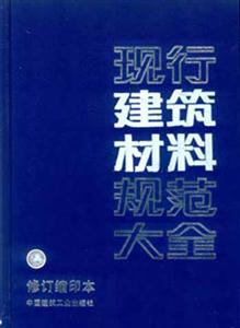 現(xiàn)行建筑規(guī)范大全現(xiàn)行建筑材料規(guī)范大全 現(xiàn)行建筑規(guī)范大全現(xiàn)行建筑材料規(guī)范大全