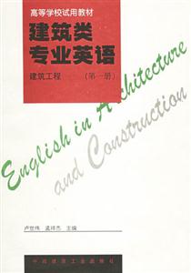 建筑工程建筑類專業英語 建筑工程建筑類專業英語