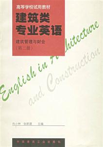 建筑類專業(yè)英語(yǔ)建筑管理與財(cái)會(huì) 建筑類專業(yè)英語(yǔ)建筑管理與財(cái)會(huì)