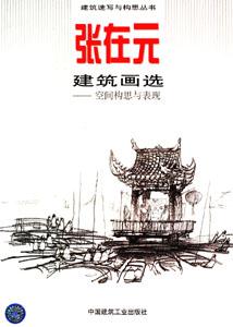 建筑速寫與構思叢書張在元建筑畫選空間構思與表現 建筑速寫與構思叢書張在元建筑畫選空間構思與表現