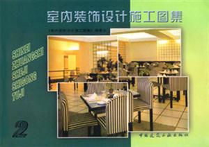 室內裝飾設計施工圖集叢書室內裝飾設計施工圖集