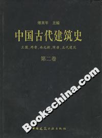 中國古代建筑史 中國古代建筑史