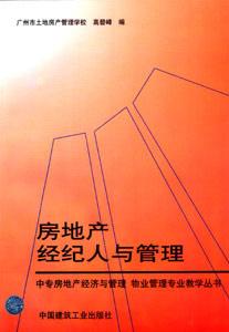 房地產(chǎn)經(jīng)紀(jì)人與管理 房地產(chǎn)經(jīng)紀(jì)人與管理