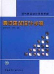 現代建筑設計系列手冊博覽建筑設計手冊 現代建筑設計系列手冊博覽建筑設計手冊