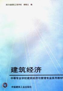 中等專業(yè)學(xué)校建筑經(jīng)濟(jì)與管理專業(yè)系列教材建筑經(jīng)濟(jì) 中等專業(yè)學(xué)校建筑經(jīng)濟(jì)與管理專業(yè)系列教材建筑經(jīng)濟(jì)