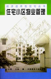經(jīng)濟(jì)適用型住宅叢書住宅小區(qū)物業(yè)管理 經(jīng)濟(jì)適用型住宅叢書住宅小區(qū)物業(yè)管理