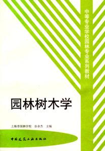 中等專業學校園林專業系列教材園林樹木學 中等專業學校園林專業系列教材園林樹木學