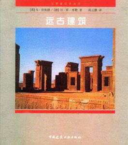 世界建筑史叢書(shū)遠(yuǎn)古建筑 世界建筑史叢書(shū)遠(yuǎn)古建筑
