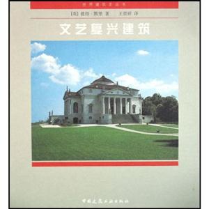 文藝復(fù)興建筑 文藝復(fù)興建筑