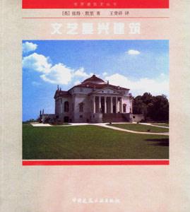 世界建筑史叢書文藝復(fù)興建筑 世界建筑史叢書文藝復(fù)興建筑