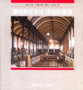 世界建筑史叢書新古典主義與19世紀建筑 世界建筑史叢書新古典主義與19世紀建筑