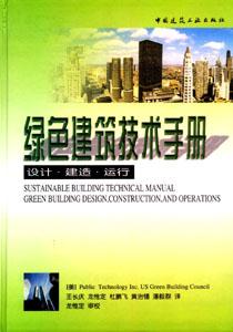 綠色建筑技術手冊 綠色建筑技術手冊