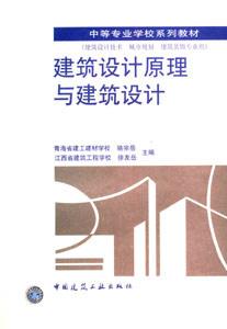 建筑設計原理與建筑設計 建筑設計原理與建筑設計