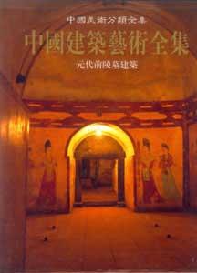 中國建筑藝術全集6無代前陵墓建筑 中國建筑藝術全集6無代前陵墓建筑