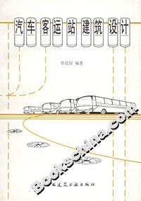 汽車客運(yùn)站建筑設(shè)計(jì) 汽車客運(yùn)站建筑設(shè)計(jì)
