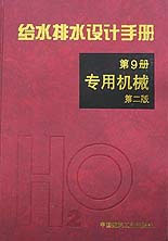 給水排水設(shè)計手冊專用機械